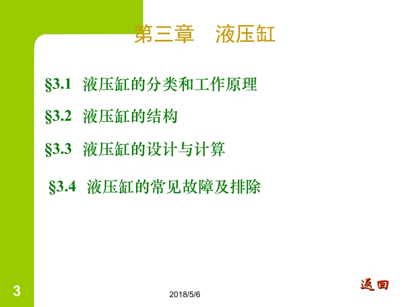 液压与气动系统及维护 崔学红第三章液压缸 第三章液压缸新.ppt_第3页