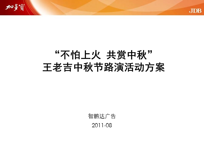 王老吉中秋节路演活动方案.ppt_第1页