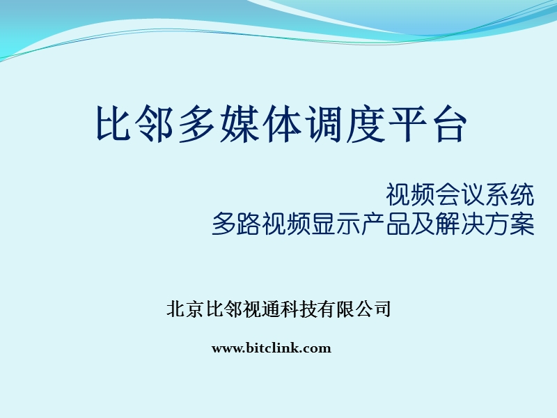 比邻视通(电视墙服务器、网真服务器、网络矩阵)产品介绍2012.ppt_第1页