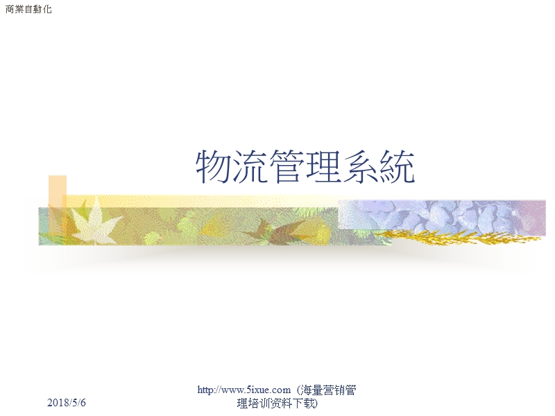 物流管理理論.ppt_第1页