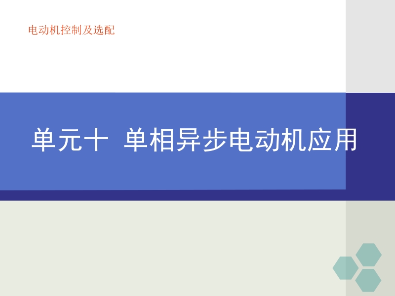 电机及控制技术 单元十 单相异步电动机应用新.ppt_第1页