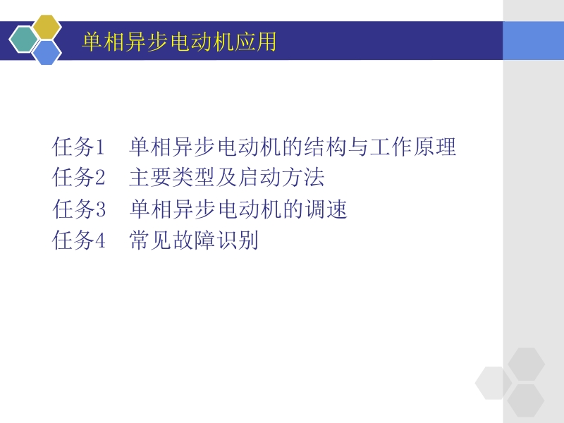 电机及控制技术 单元十 单相异步电动机应用新.ppt_第2页