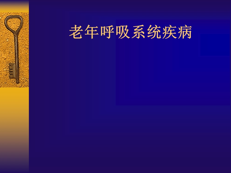 老年呼吸系统疾病2011.9.ppt_第1页