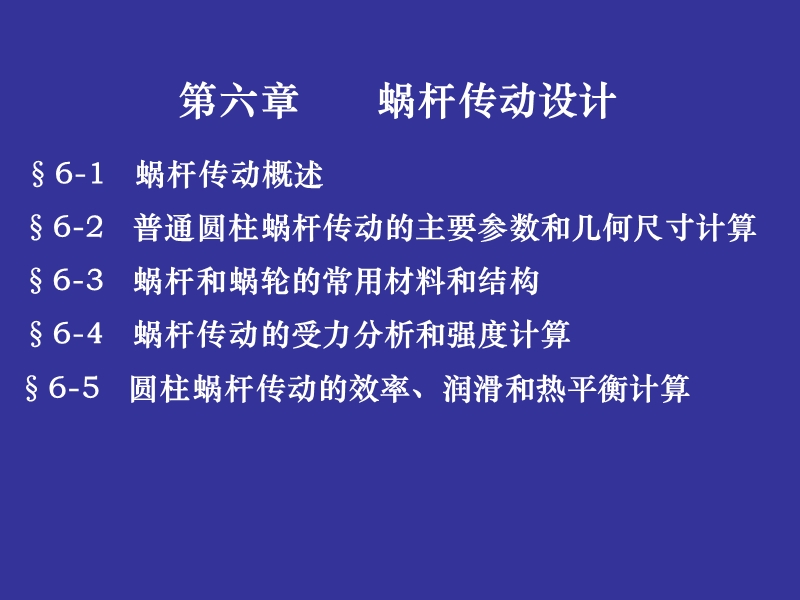 第六章 蜗杆传动设计.ppt_第1页