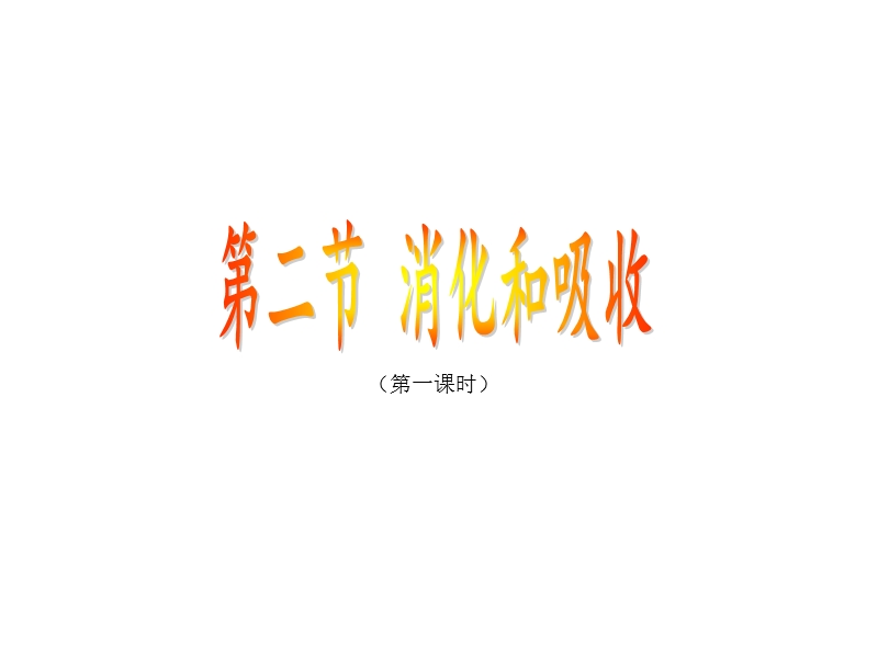 消化和吸收.ppt_第2页