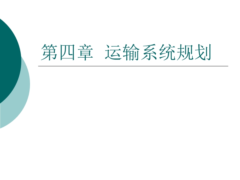 第四章 运输系统规划（课件）.ppt_第1页