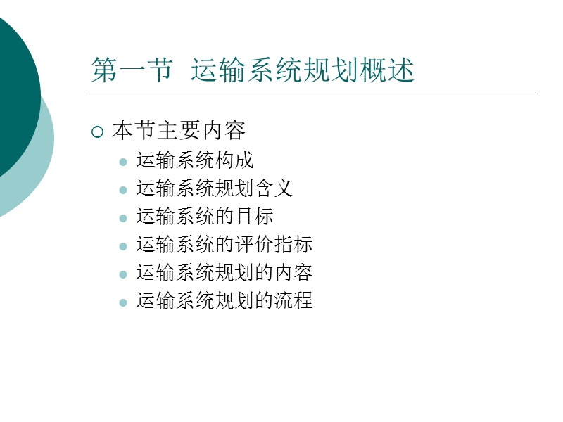 第四章 运输系统规划（课件）.ppt_第3页