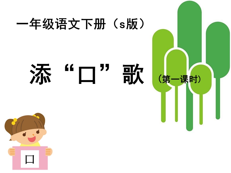 添口歌课件.ppt_第1页