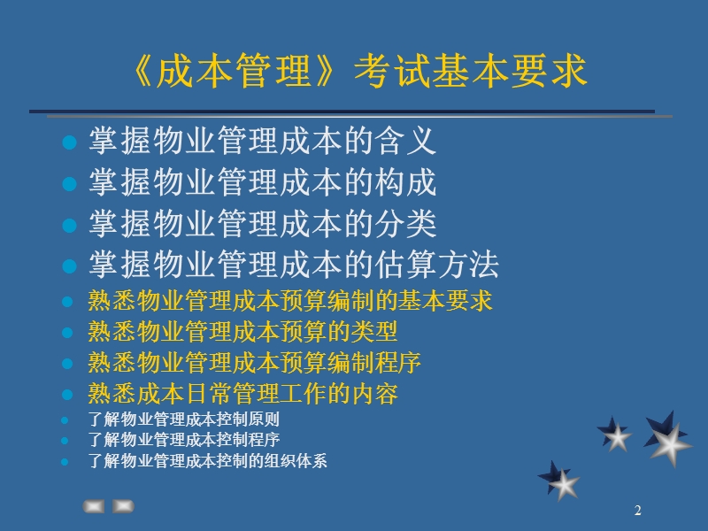 物业管理师培训讲稿_[考试大论坛精品系列].ppt_第2页