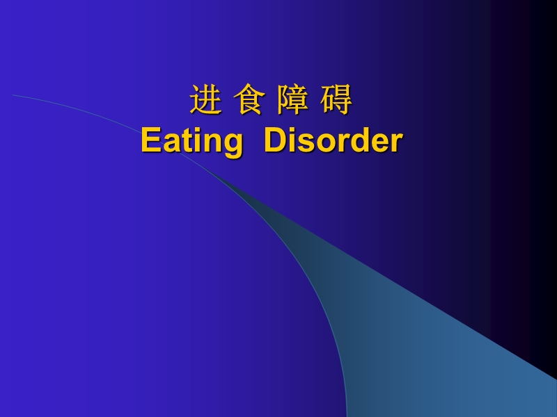 第8章_进食障碍.ppt_第1页