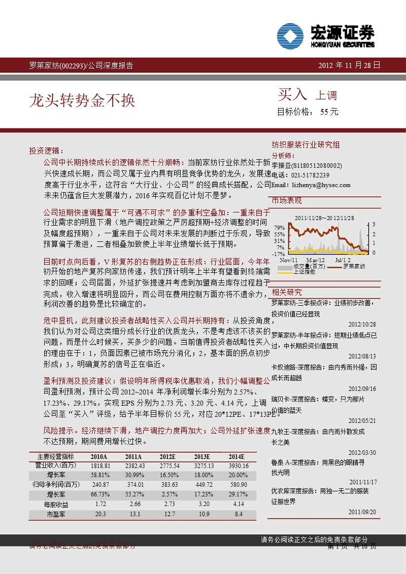 罗莱家纺(002293)深度报告：龙头转势金不换-2012-11-29.ppt_第1页