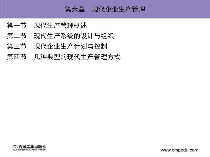 现代企业管理导论 第2版 孙义敏 第六章现代企业生产管理新.ppt_第1页