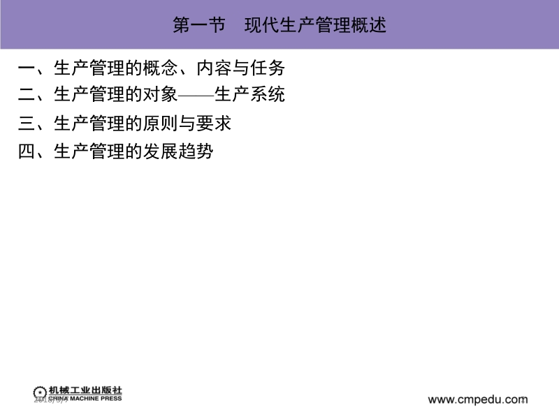 现代企业管理导论 第2版 孙义敏 第六章现代企业生产管理新.ppt_第2页