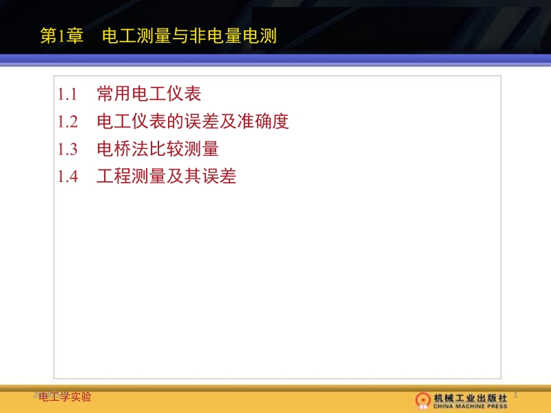 电工学实验 杨风 第1章新.ppt_第1页