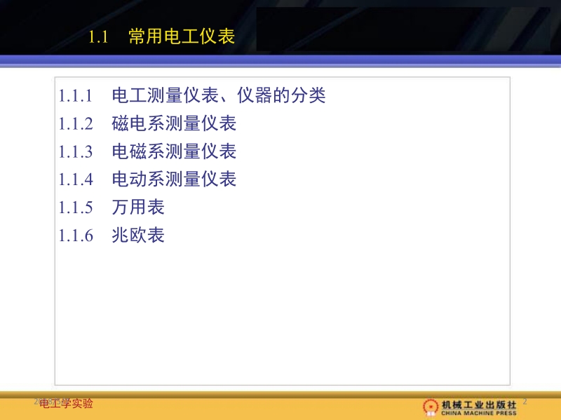 电工学实验 杨风 第1章新.ppt_第2页