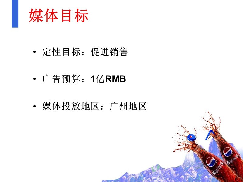 百事可乐2012年下半年媒体计划书.ppt_第3页