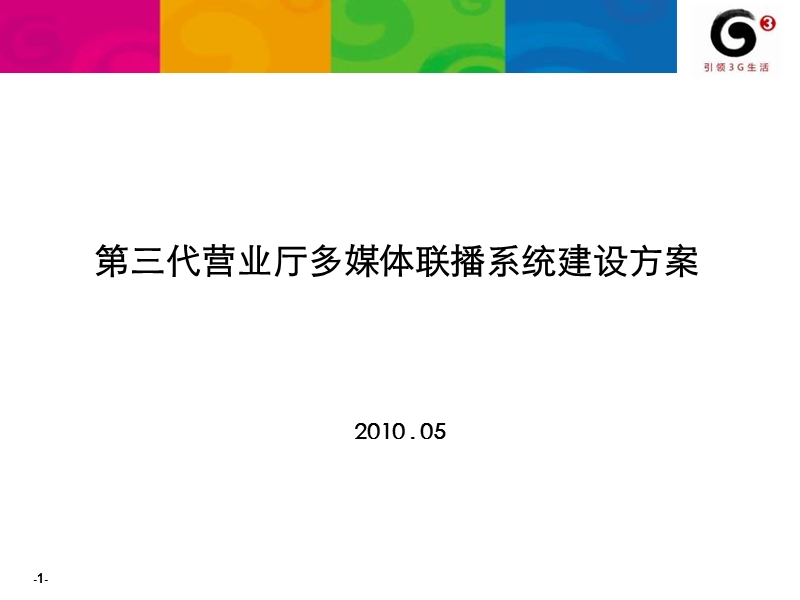 第三代营业厅多媒体联播系统-0531ppt.ppt_第1页