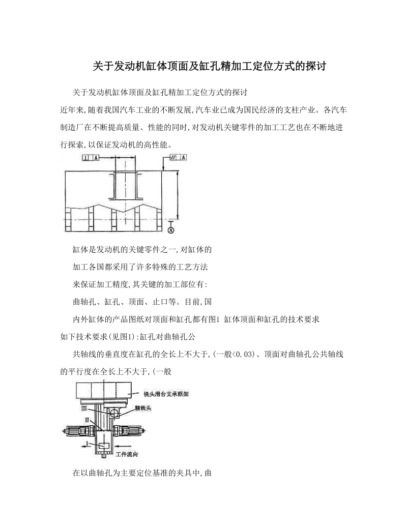 关于发动机缸体顶面及缸孔精加工定位方式的探讨.doc_第1页