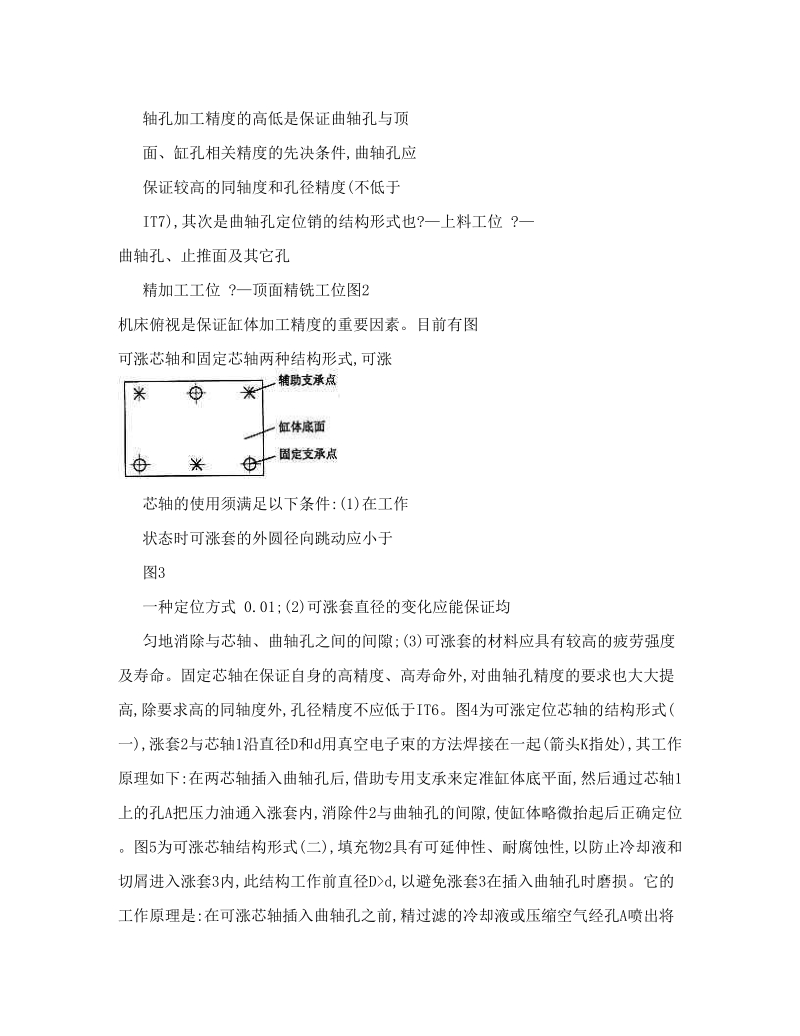 关于发动机缸体顶面及缸孔精加工定位方式的探讨.doc_第2页