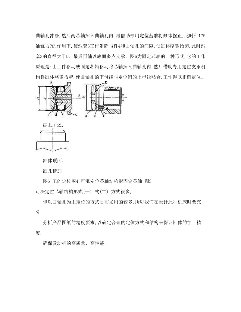 关于发动机缸体顶面及缸孔精加工定位方式的探讨.doc_第3页