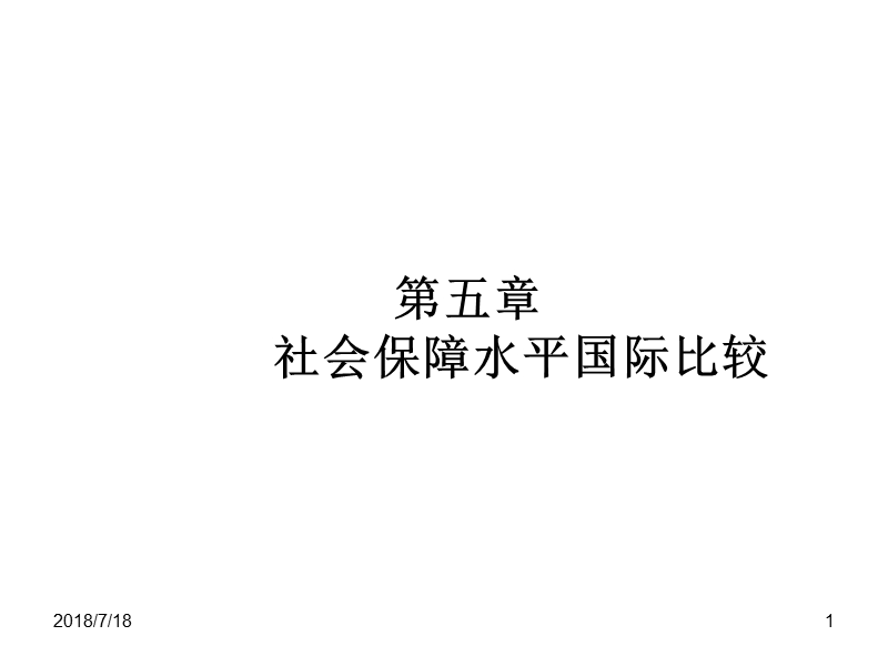 第五章 各国社会保障制度比较.ppt_第1页