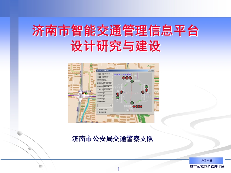 济南市智能交通管理信息平台设计研究与建设.ppt_第1页