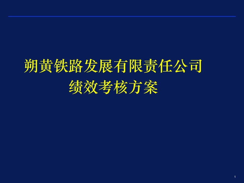 朔黄铁路发展有限责任公司绩效考核方案.ppt_第1页