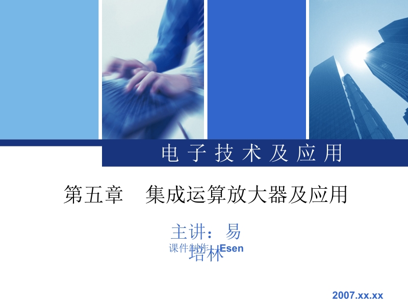 电子技术与应用 易培林 第五章新.ppt_第1页