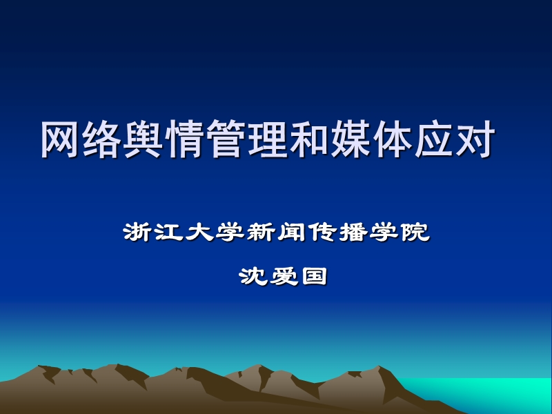 网络舆情管理和媒体应对.ppt_第1页