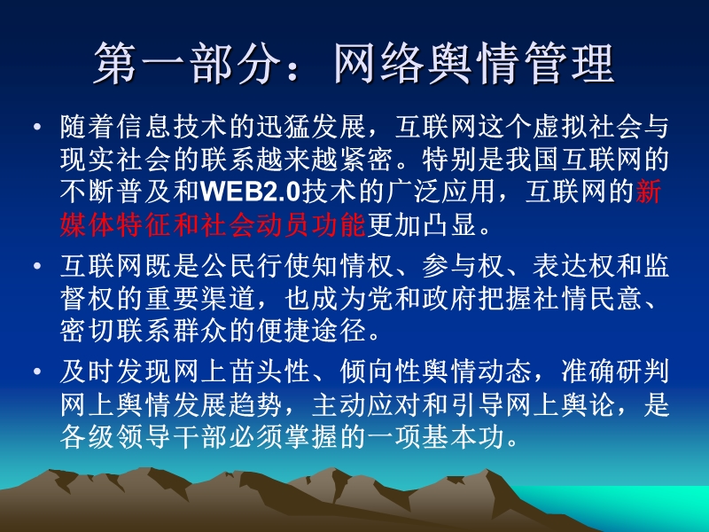 网络舆情管理和媒体应对.ppt_第2页