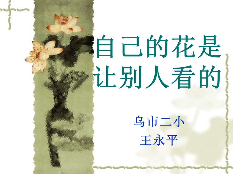 自己的花是给别人看的.ppt_第1页