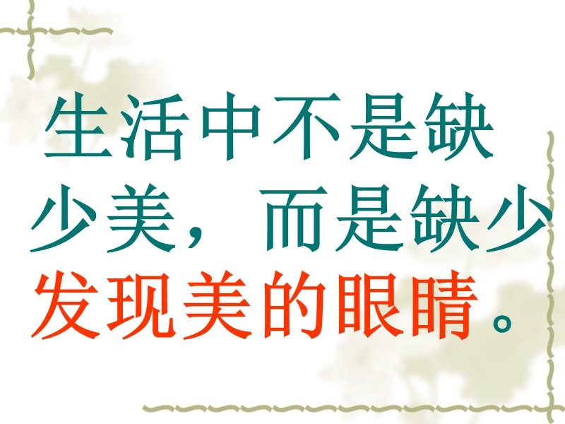 自己的花是给别人看的.ppt_第2页