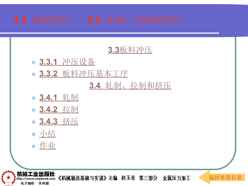 机械制造基础与实训第2版 赵玉奇 主编第三部分 金属压力加工课件 3-3和3-4新.ppt_第1页