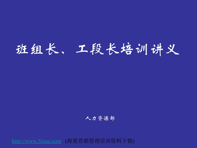 班组长、工段长培训讲义.ppt_第1页