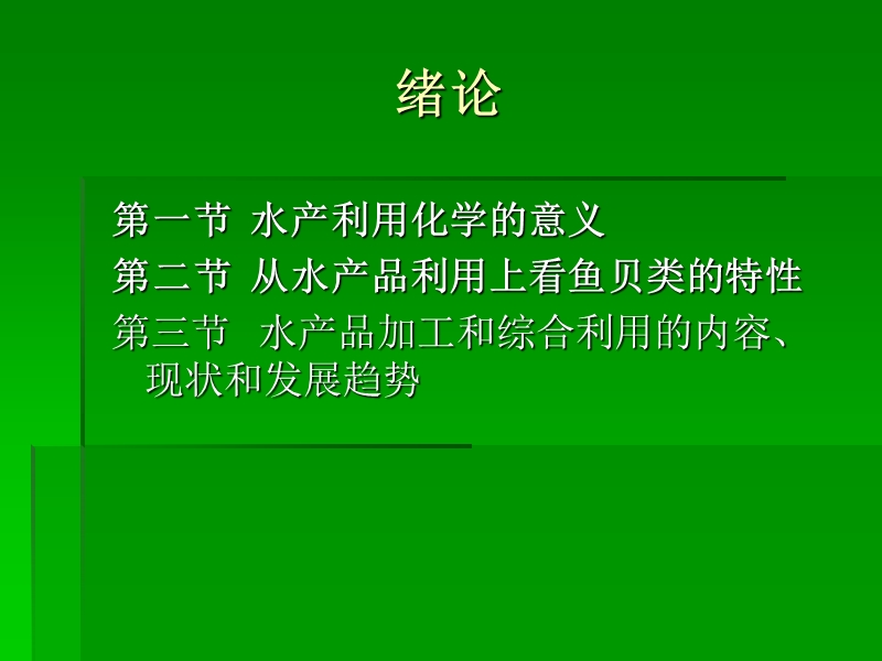 水产利用化学的意义.ppt_第1页