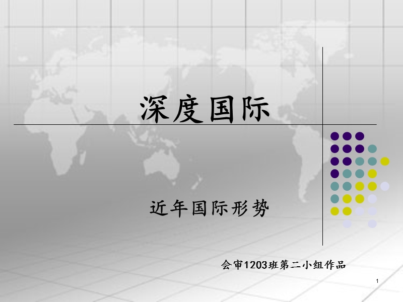 深度国际.ppt_第1页