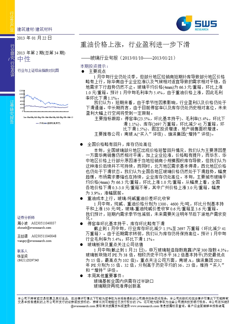 玻璃行业旬报：重油价格上涨_行业盈利进一步下滑-2013-01-23.ppt_第1页