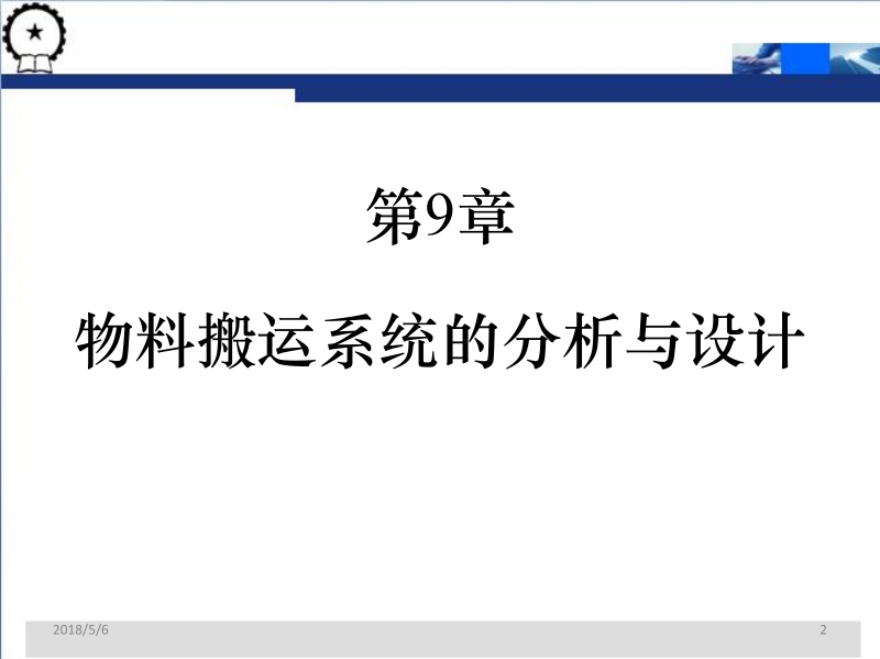 物流配送中心规划与设计 第3版 贾争现 第9章 物料搬运系统的分析与设计新.ppt_第2页