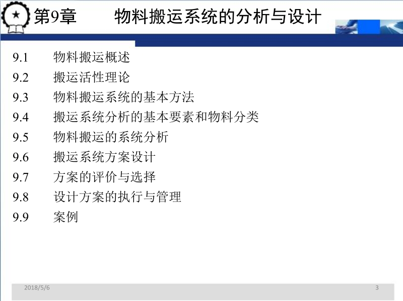 物流配送中心规划与设计 第3版 贾争现 第9章 物料搬运系统的分析与设计新.ppt_第3页