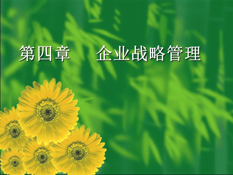 现代企业管理 第04章.ppt_第1页