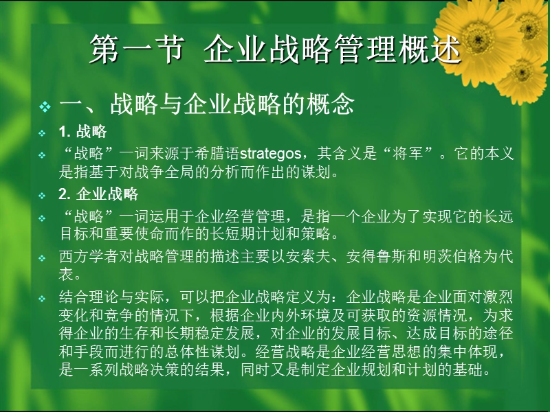 现代企业管理 第04章.ppt_第2页