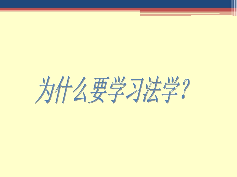 第一章 法的一般理论（课件）.ppt_第1页