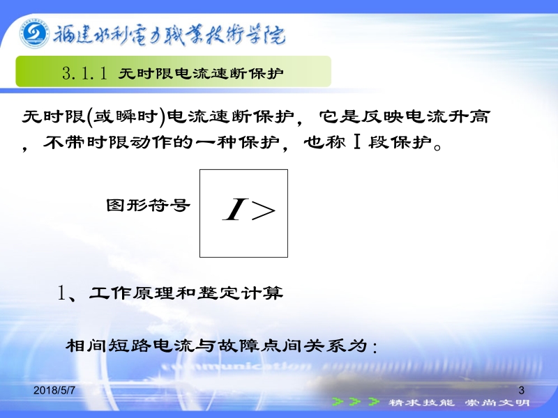 电力系统继电保护技术 许建安 3.1.1电流速断保护修改新.ppt_第3页