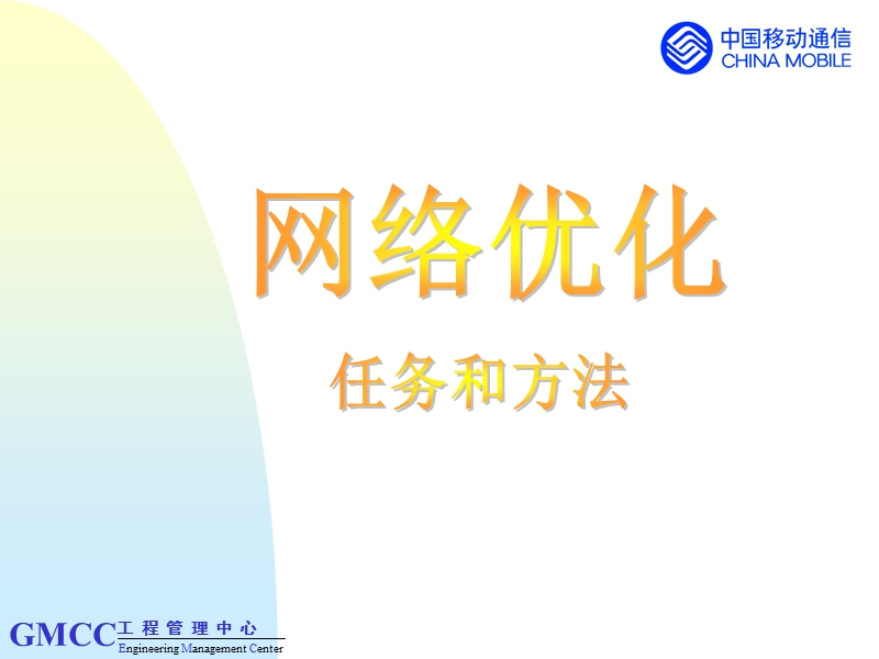 网络优化任务和方法.ppt_第1页