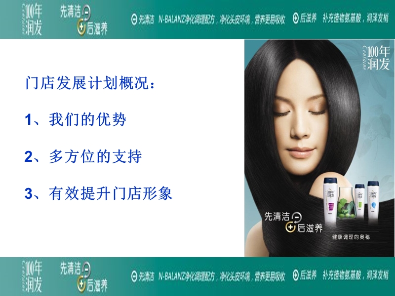 百年润发个人护理门店发展计划.ppt_第2页