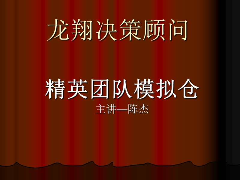 精英团队模拟仓.ppt_第1页