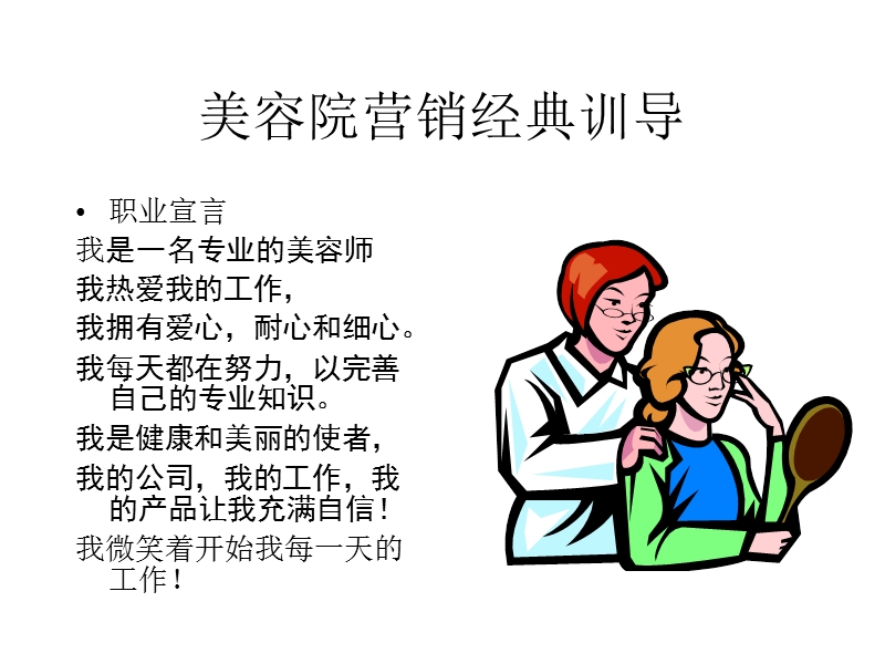 美容院营销经典训导.ppt_第1页