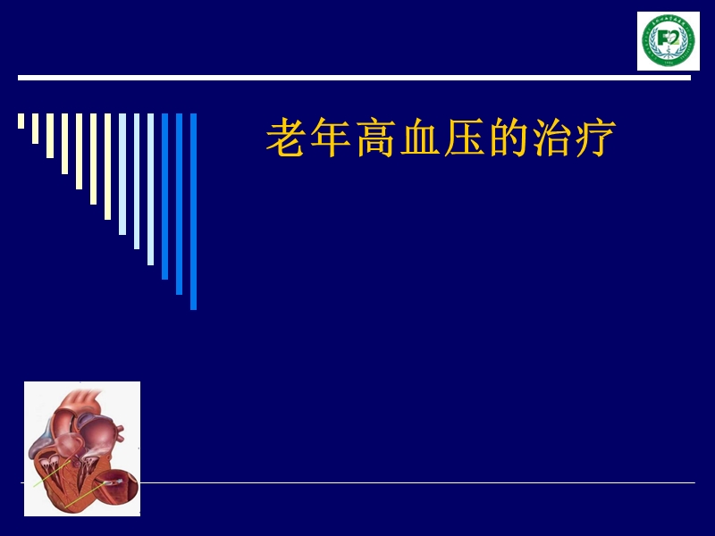 老年高血压的诊断与治疗中国专家共识2011版.ppt_第1页