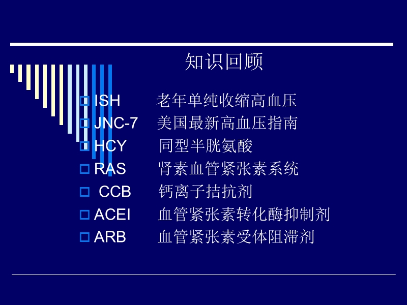 老年高血压的诊断与治疗中国专家共识2011版.ppt_第2页