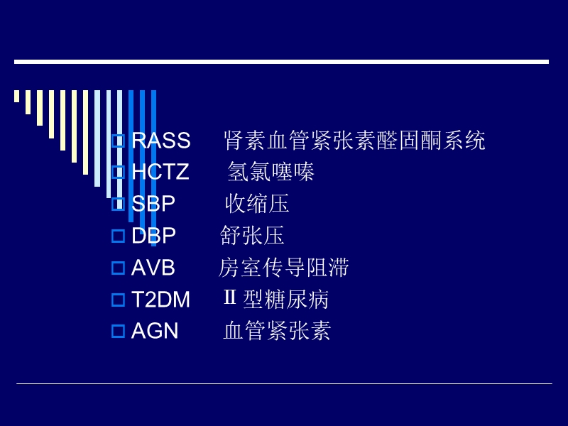 老年高血压的诊断与治疗中国专家共识2011版.ppt_第3页